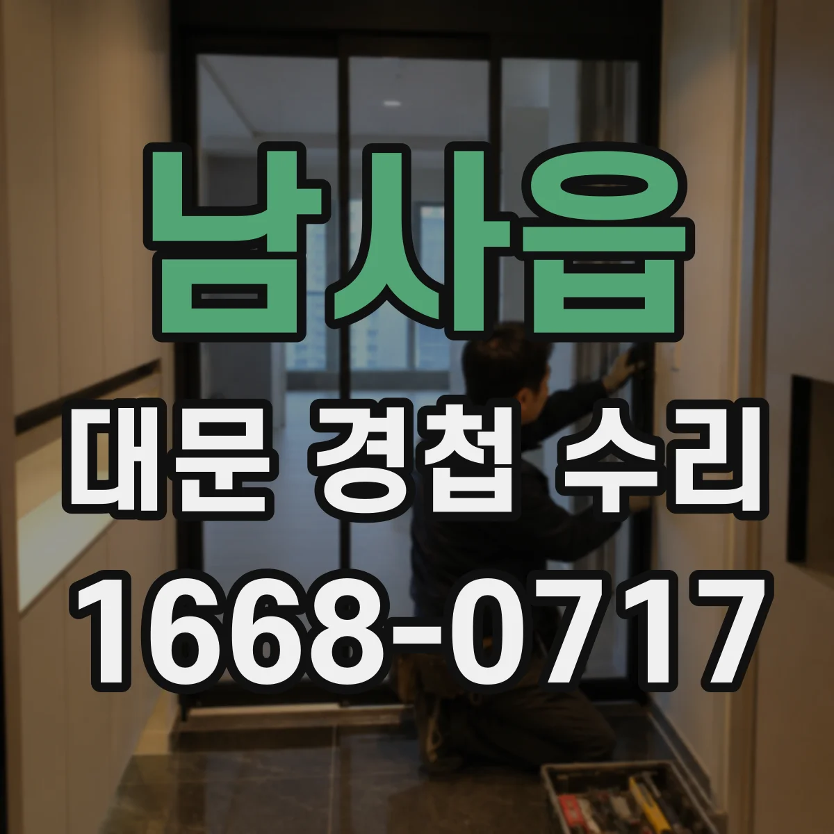 남사읍 대문 경첩 수리