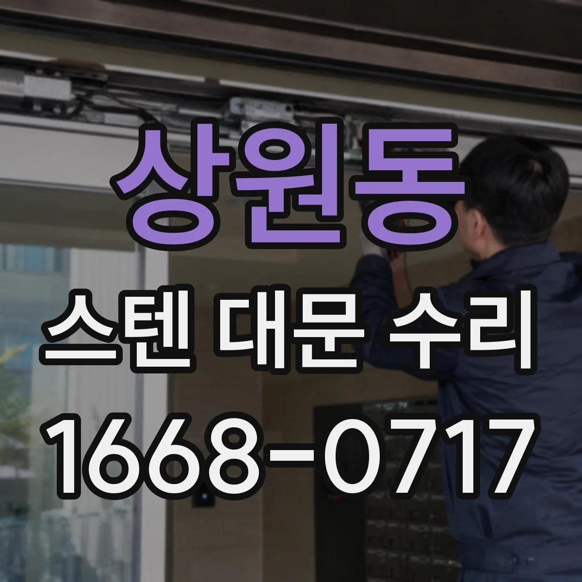 상원동 스텐 대문 수리