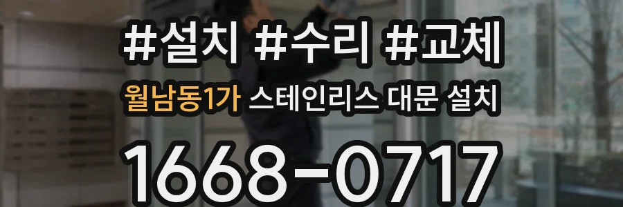 월남동1가 스테인리스 대문 설치