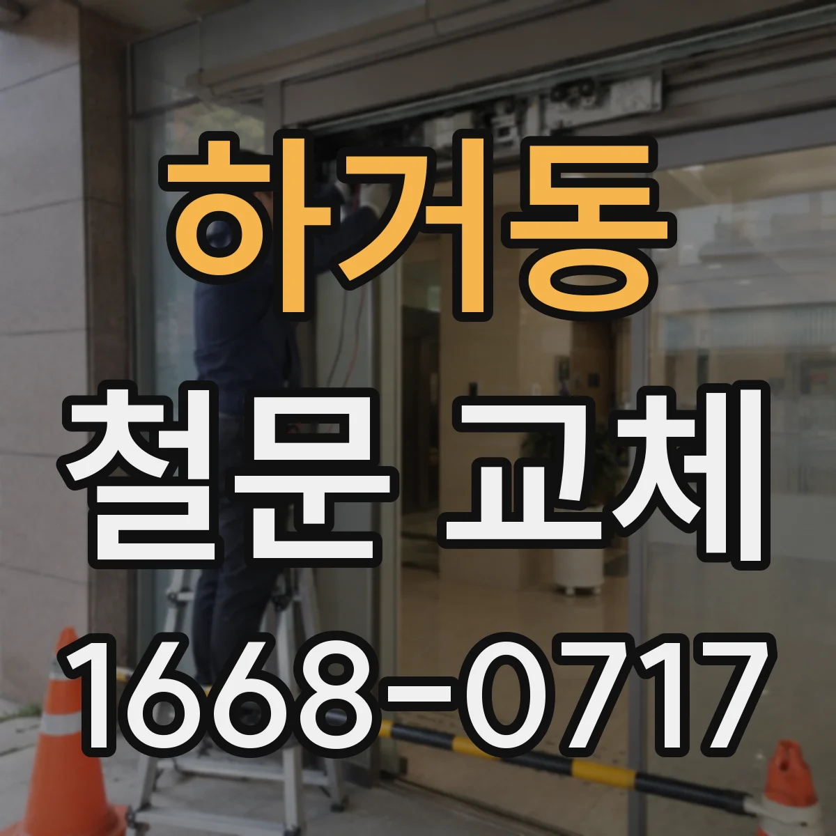 하거동 철문 교체