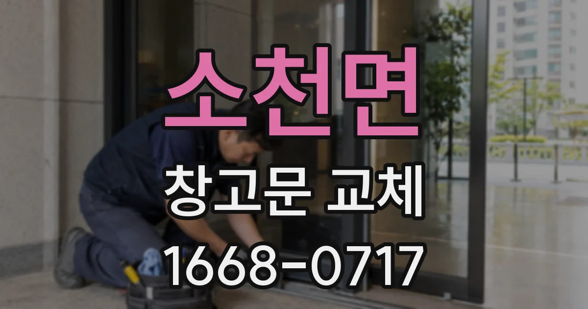 소천면 창고문 교체