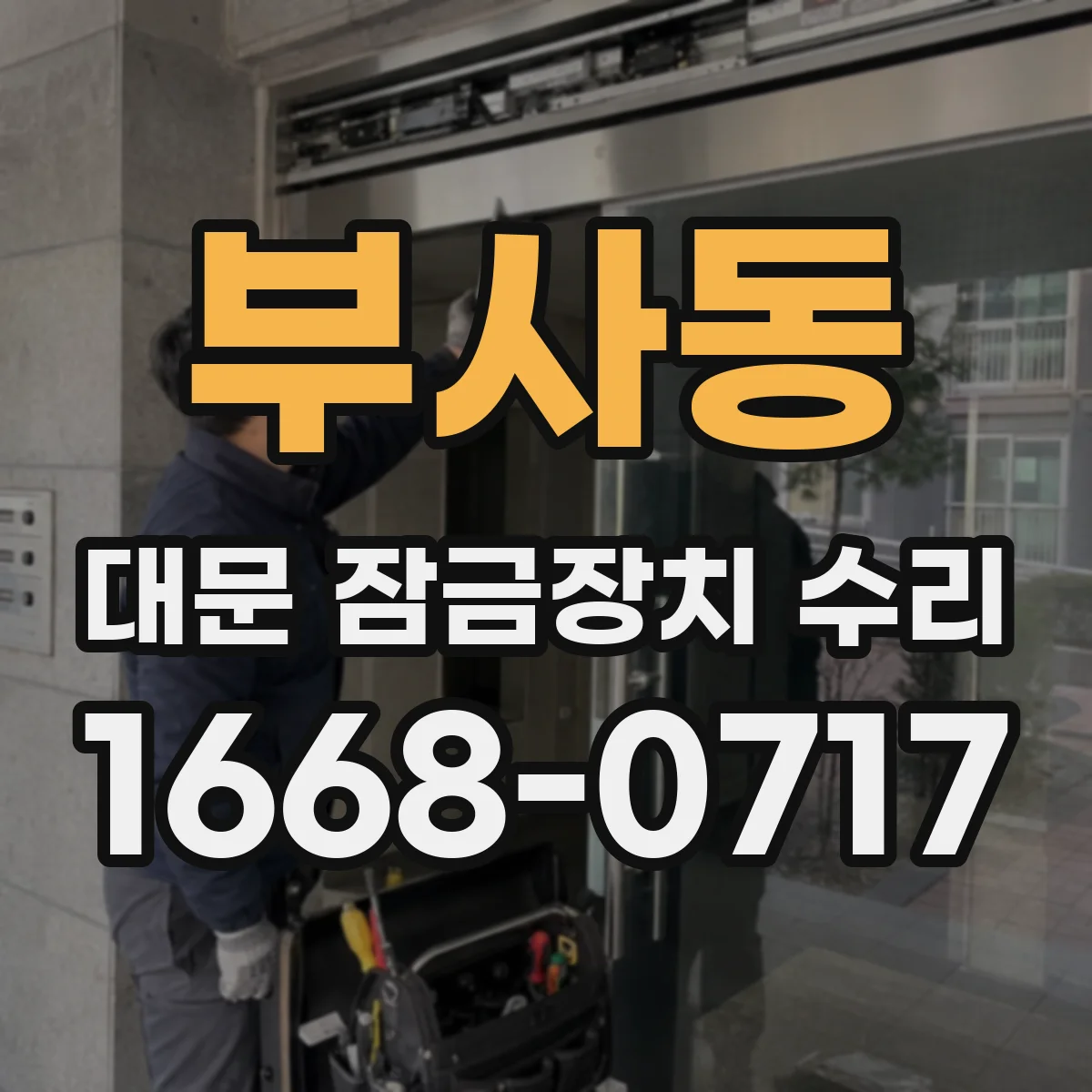 부사동 대문 잠금장치 수리
