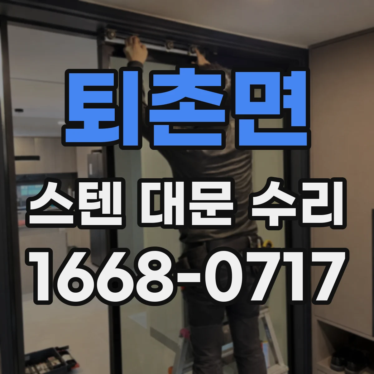 퇴촌면 스텐 대문 수리