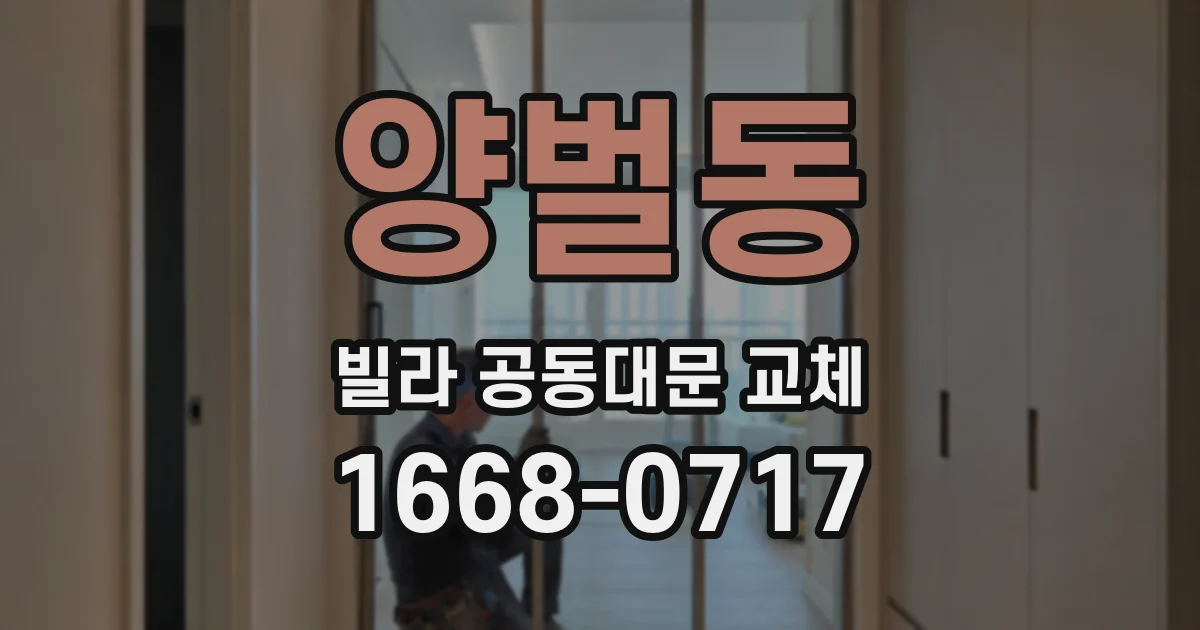 양벌동 빌라 공동대문 교체