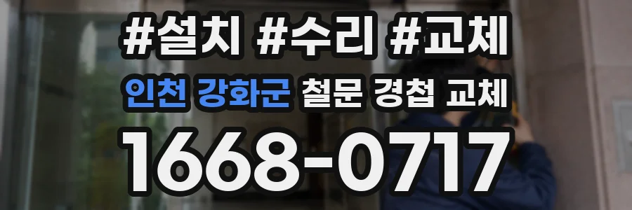 인천 강화군 철문 경첩 교체