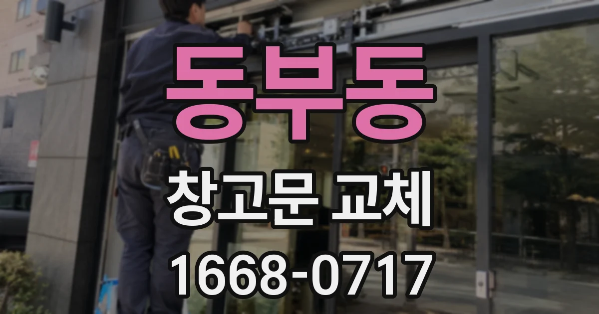 동부동 창고문 교체