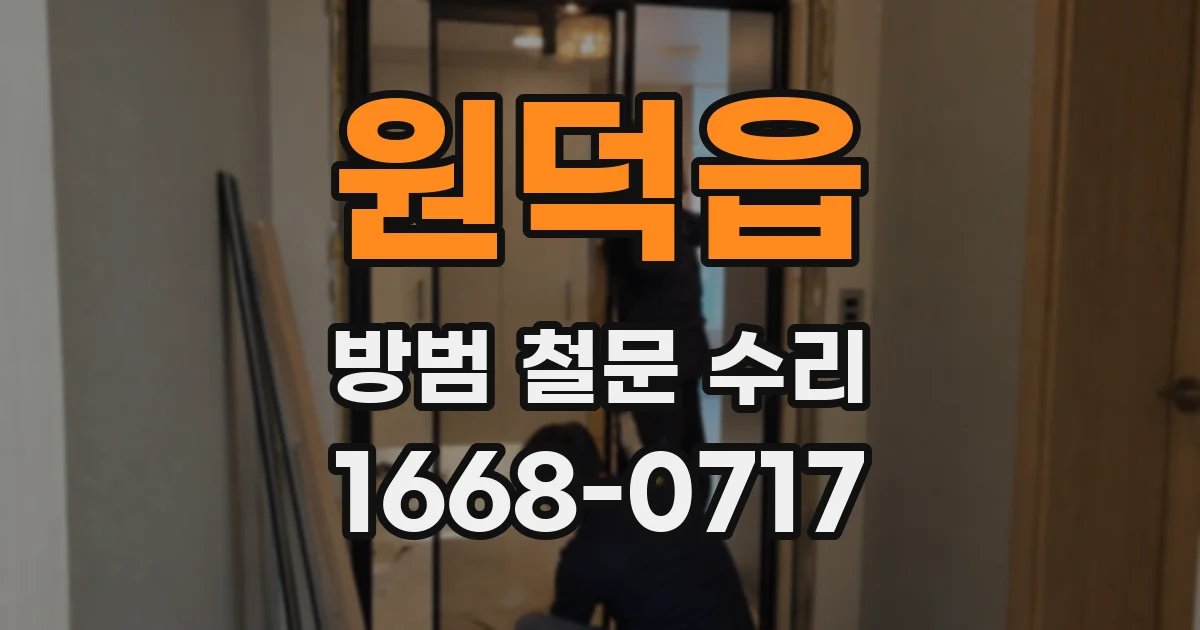 원덕읍 방범 철문 수리