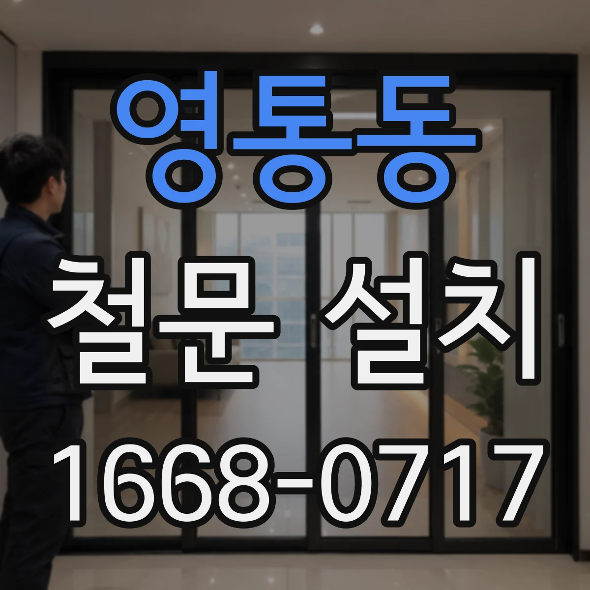 영통동 철문 설치