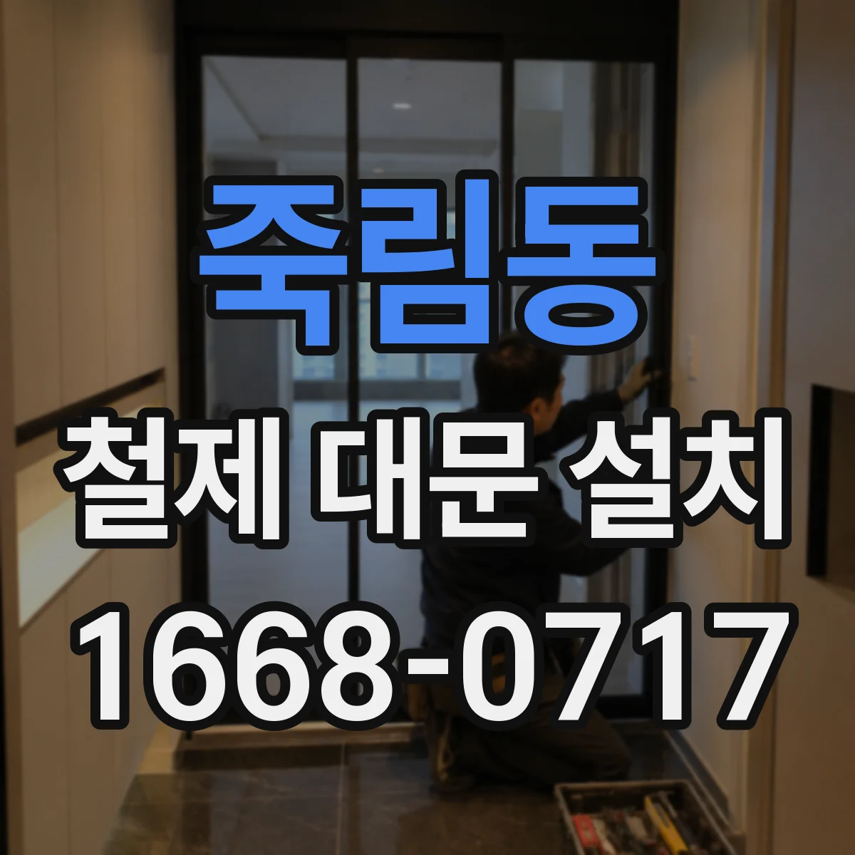죽림동 철제 대문 설치
