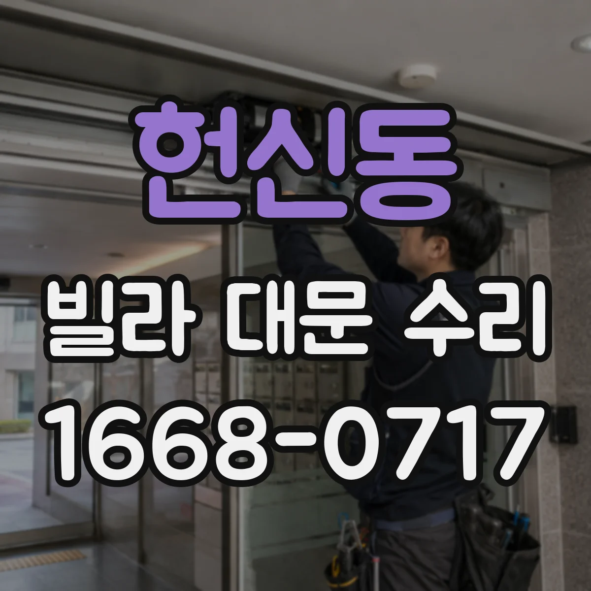 헌신동 빌라 대문 수리