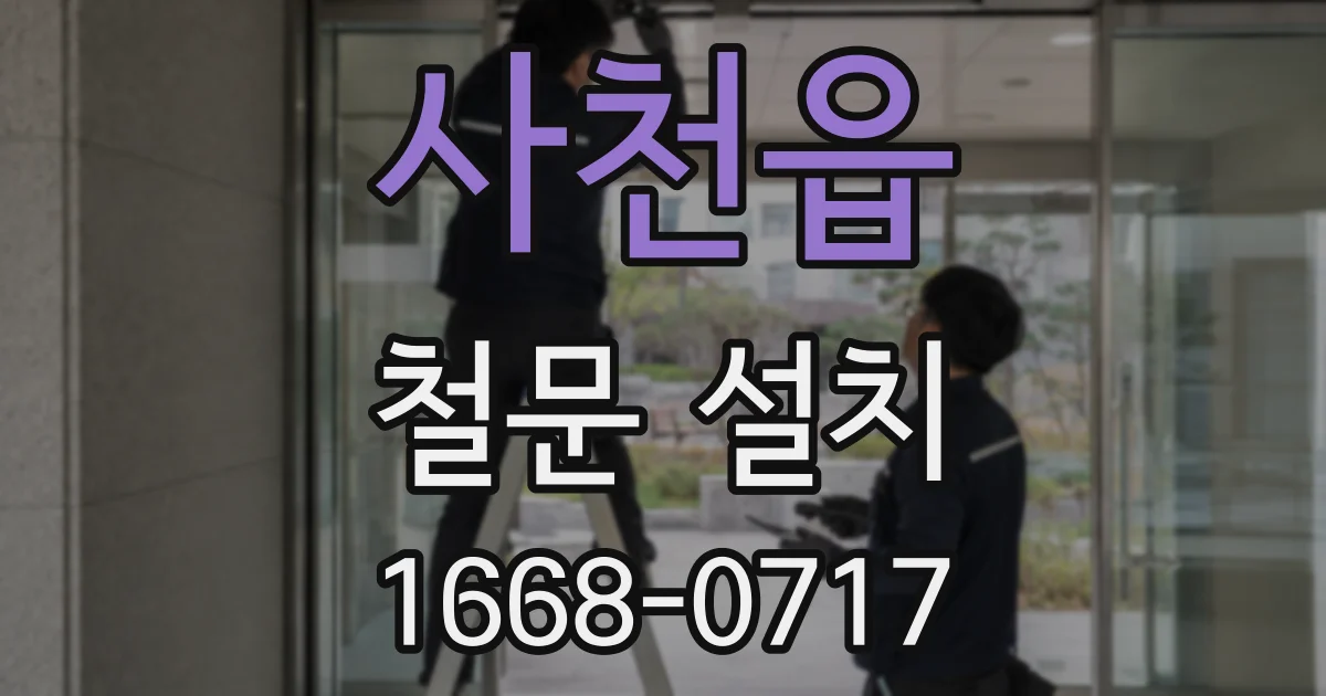 사천읍 철문 설치