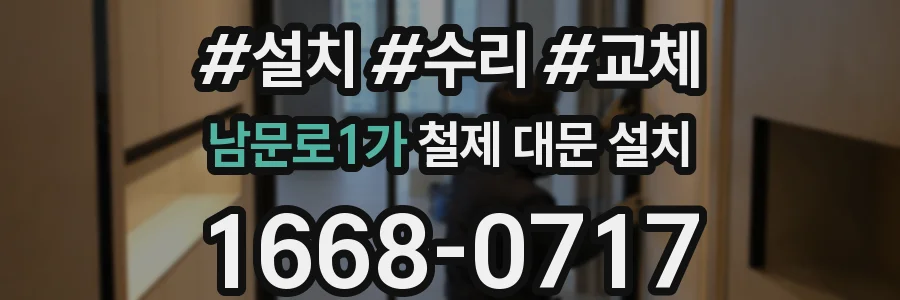 남문로1가 철제 대문 설치