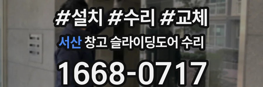 서산 창고 슬라이딩도어 수리