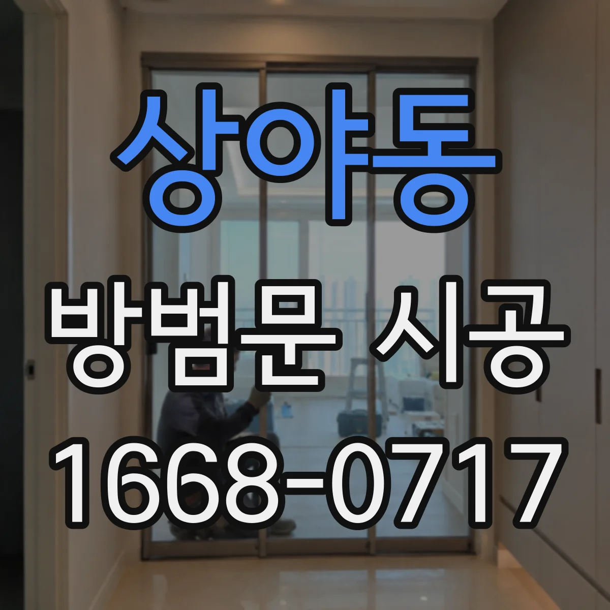 상야동 방범문 시공