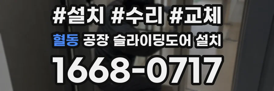 혈동 공장 슬라이딩도어 설치
