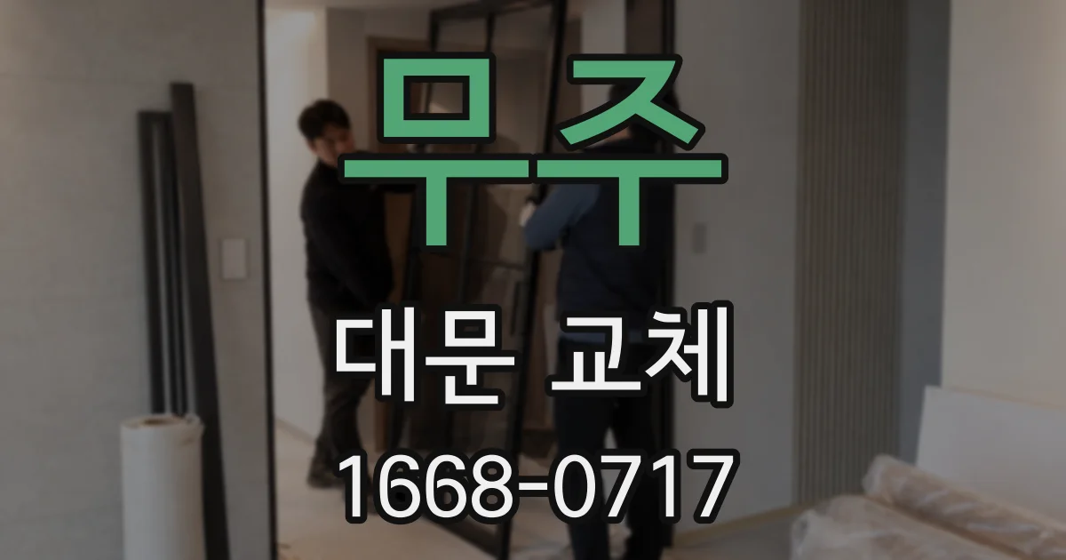 무주 대문 교체
