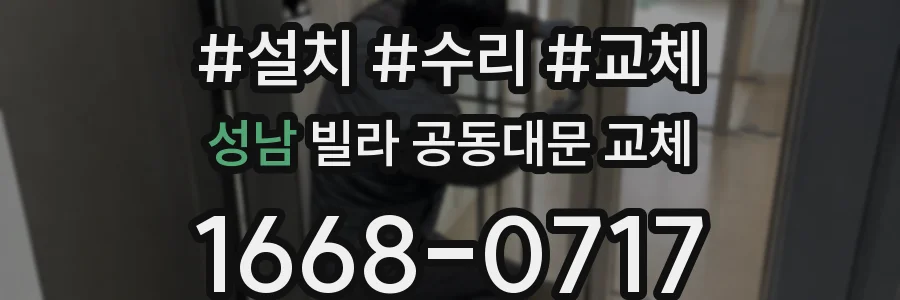 성남 빌라 공동대문 교체