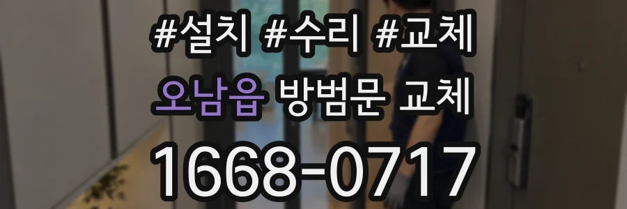 오남읍 방범문 교체