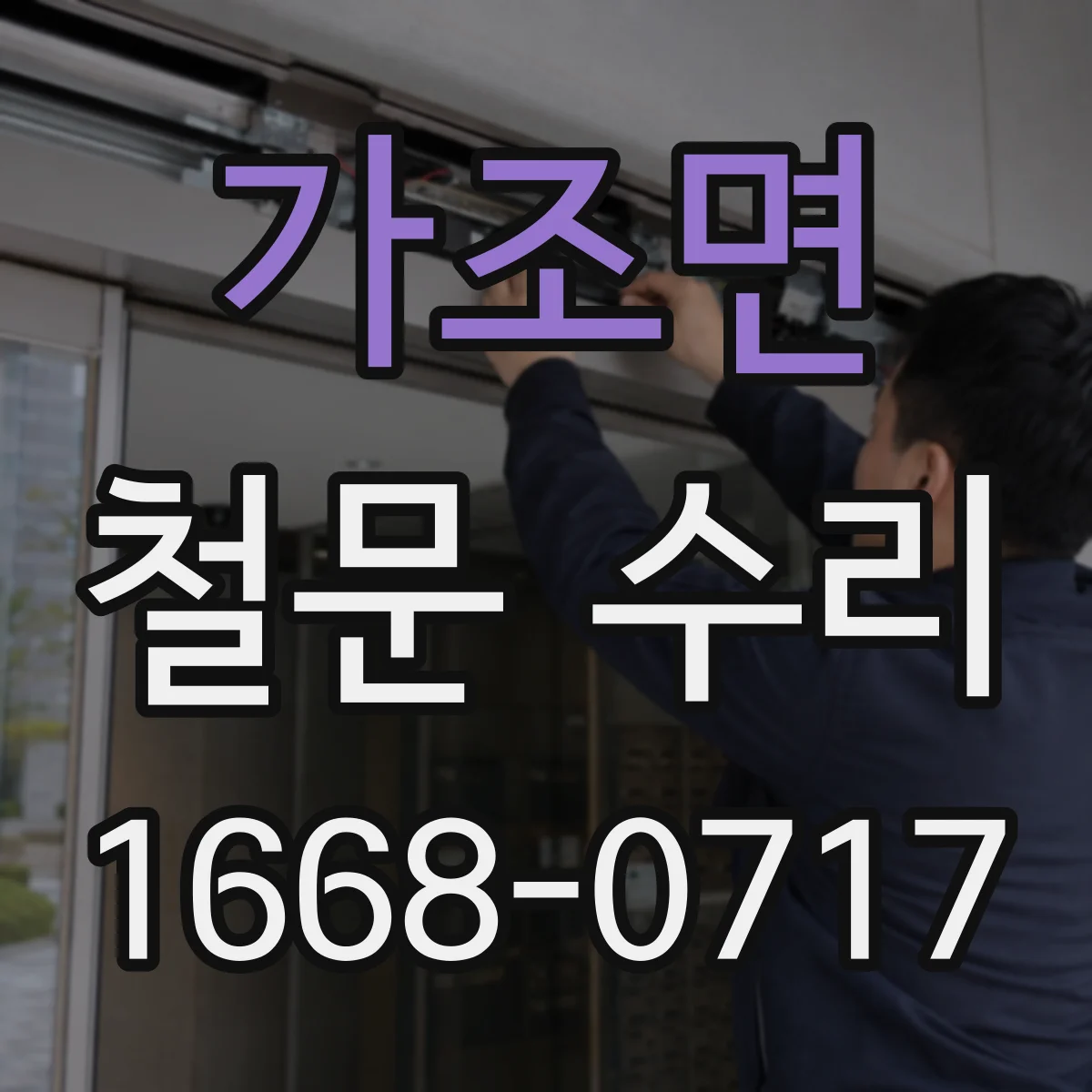 가조면 철문 수리