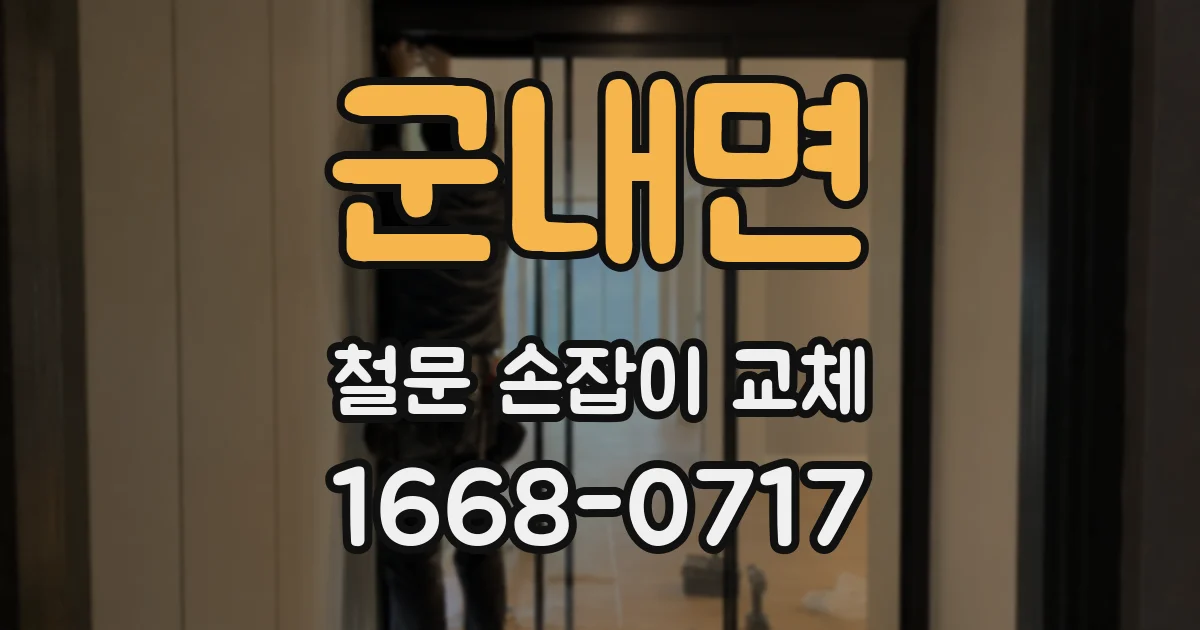 군내면 철문 손잡이 교체
