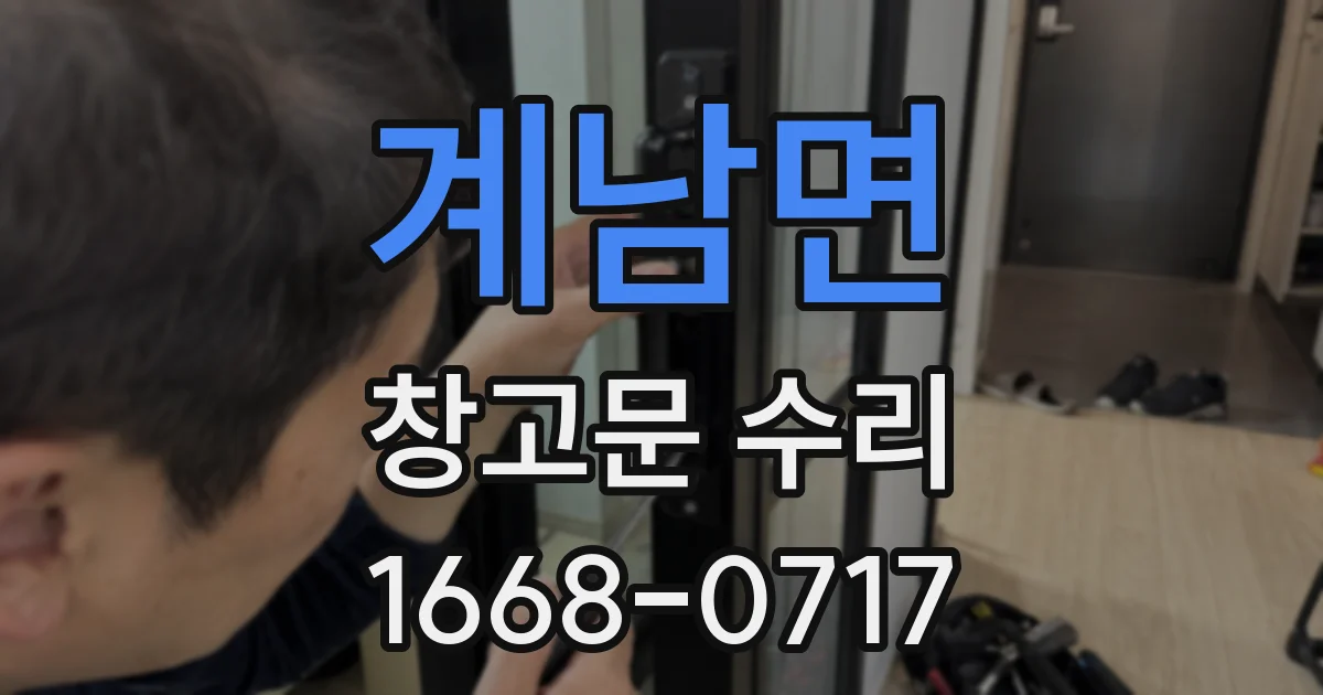 계남면 창고문 수리