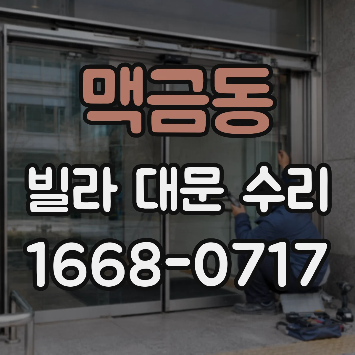 맥금동 빌라 대문 수리