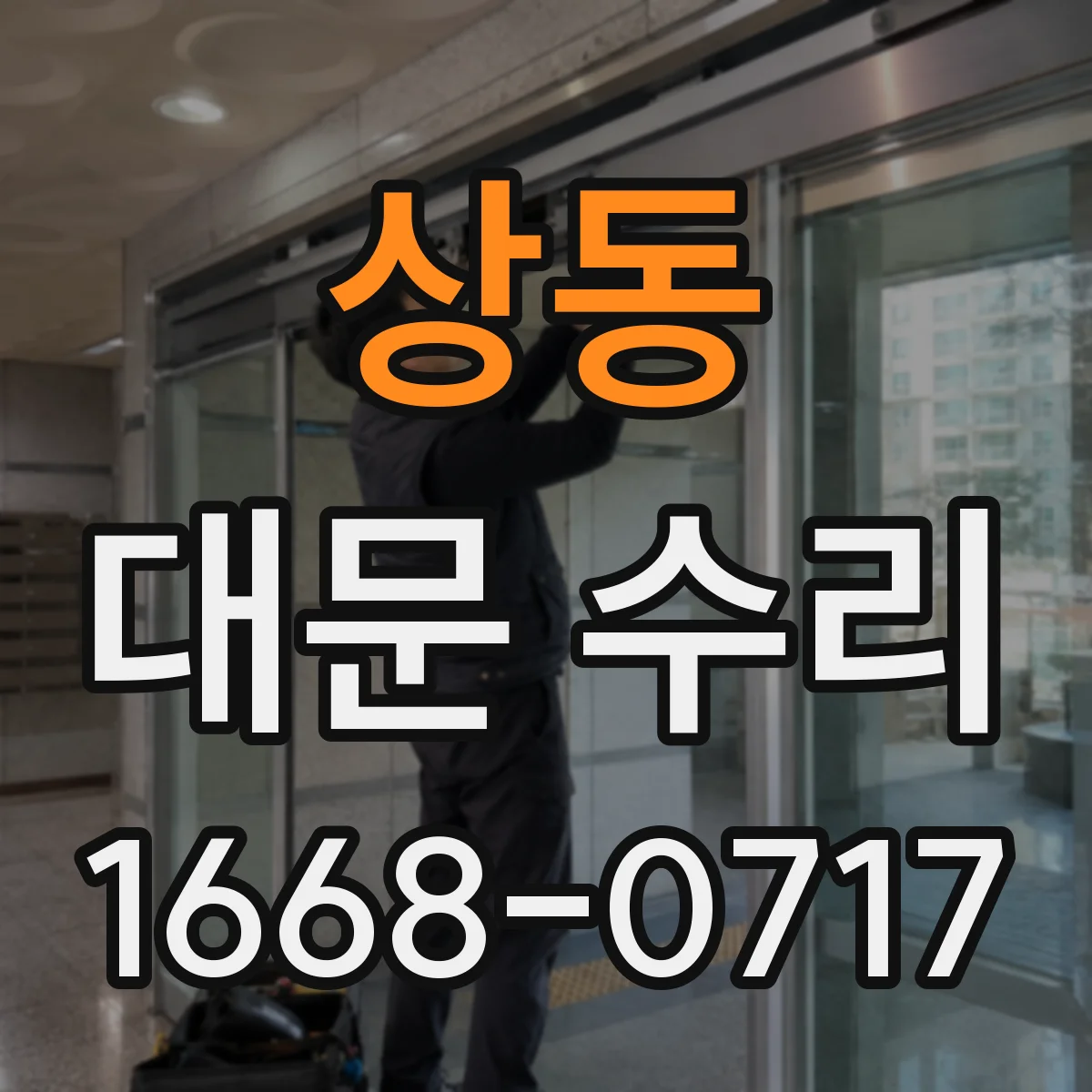 상동 대문 수리