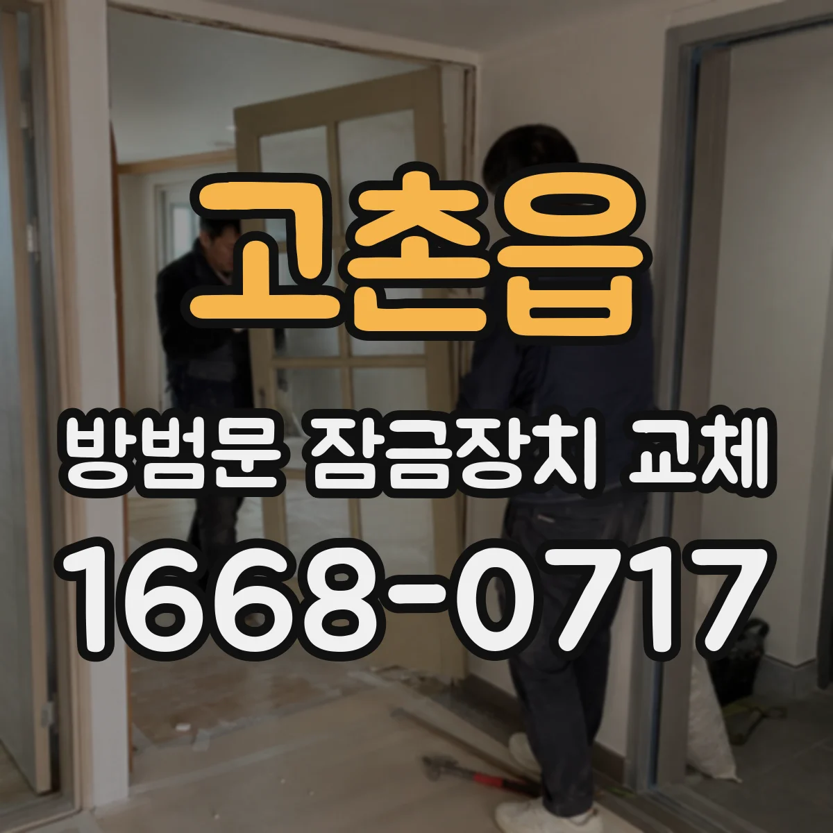 고촌읍 방범문 잠금장치 교체