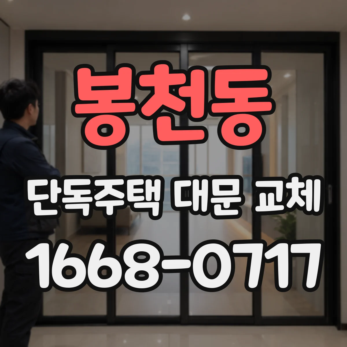 봉천동 단독주택 대문 교체
