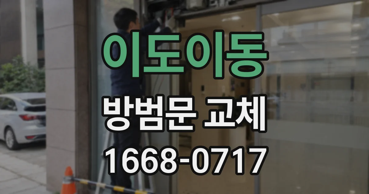 이도이동 방범문 교체