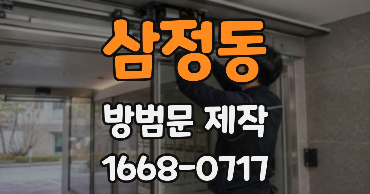 삼정동 방범문 제작
