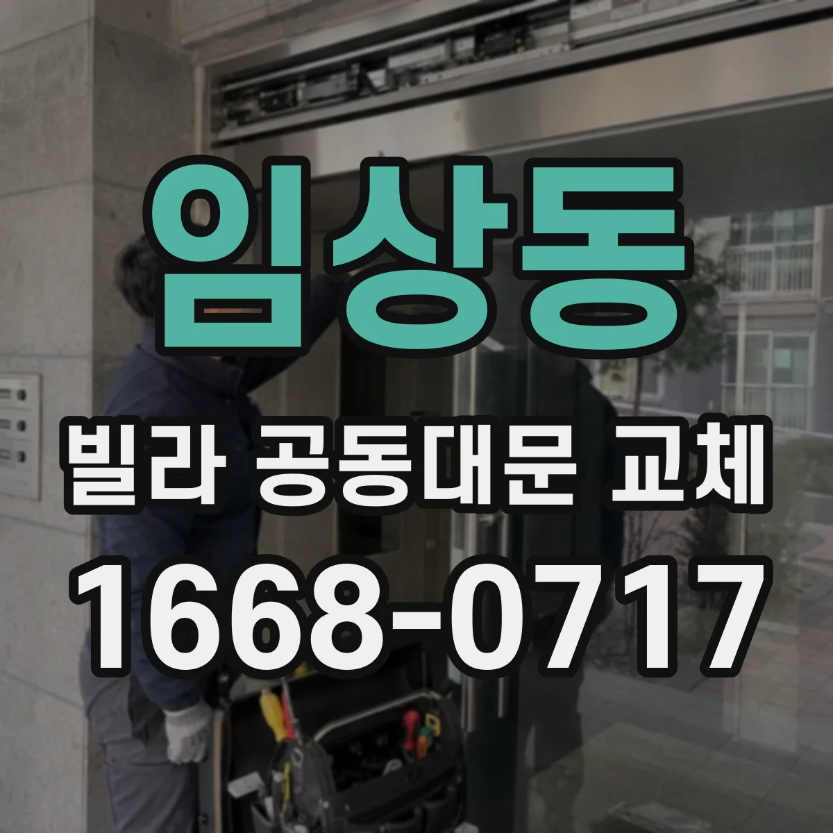 임상동 빌라 공동대문 교체