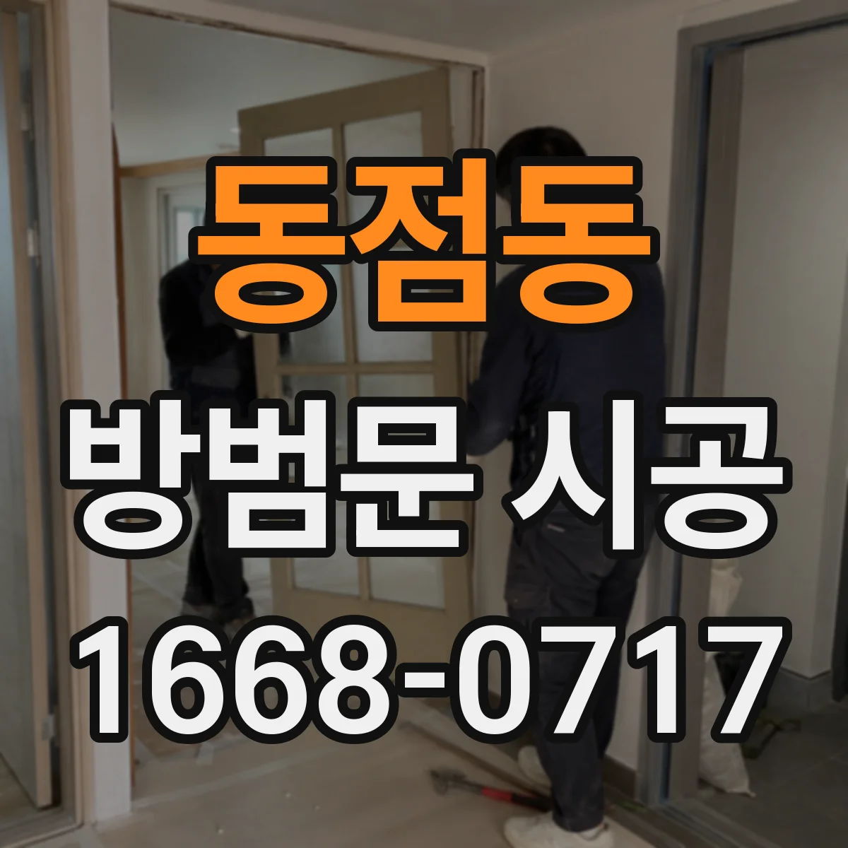 동점동 방범문 시공