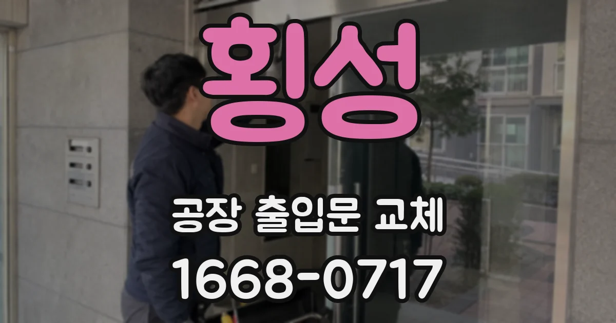 횡성 공장 출입문 교체