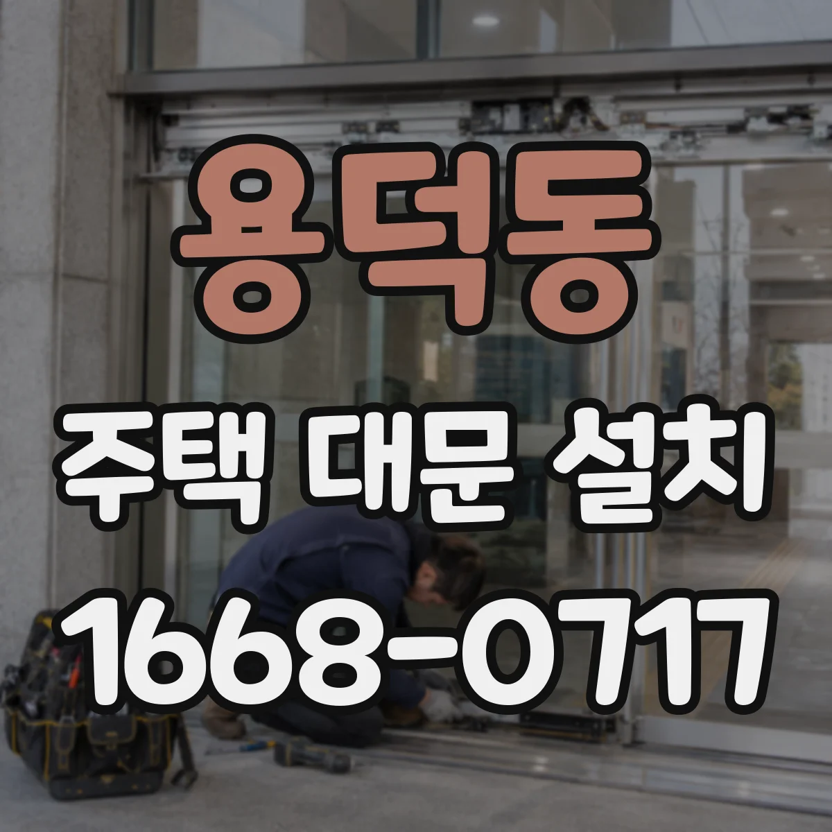 용덕동 주택 대문 설치