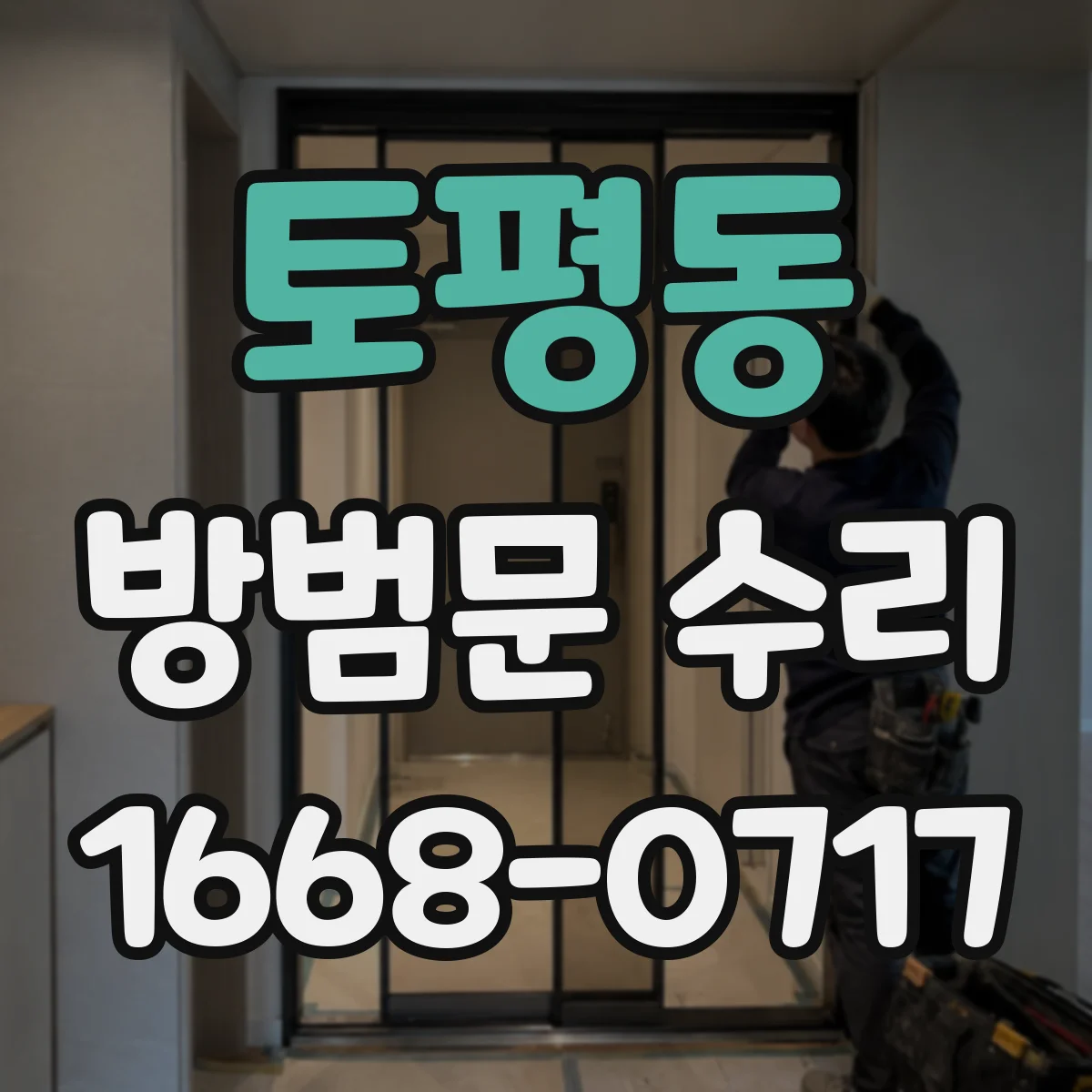 토평동 방범문 수리