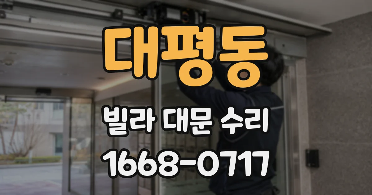 대평동 빌라 대문 수리