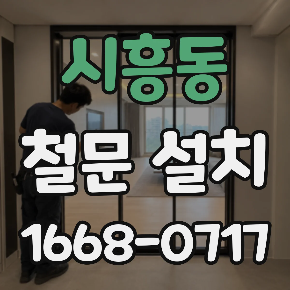 시흥동 철문 설치