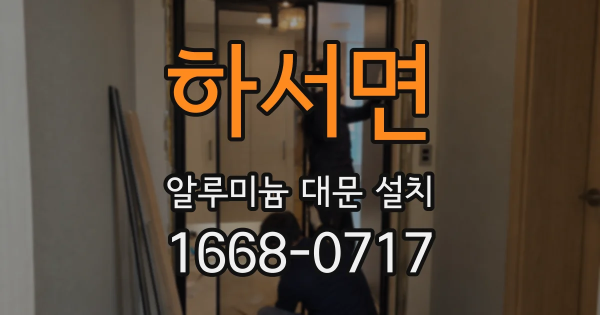하서면 알루미늄 대문 설치
