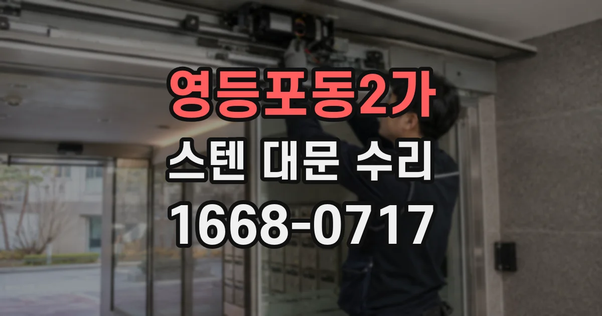 영등포동2가 스텐 대문 수리