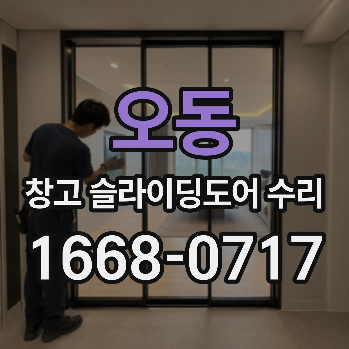 오동 창고 슬라이딩도어 수리