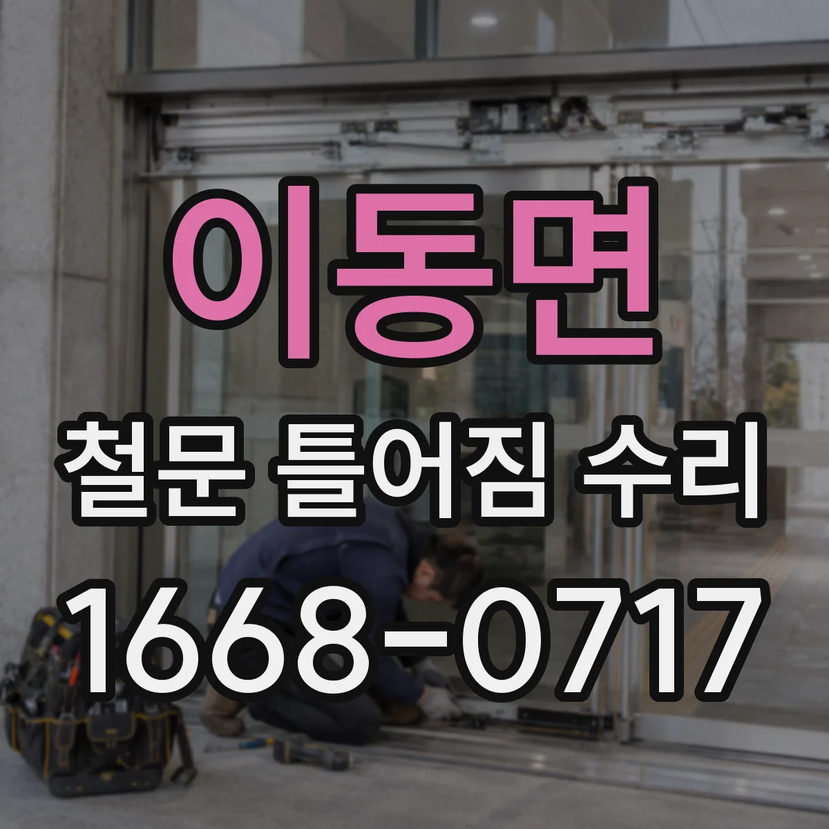 이동면 철문 틀어짐 수리