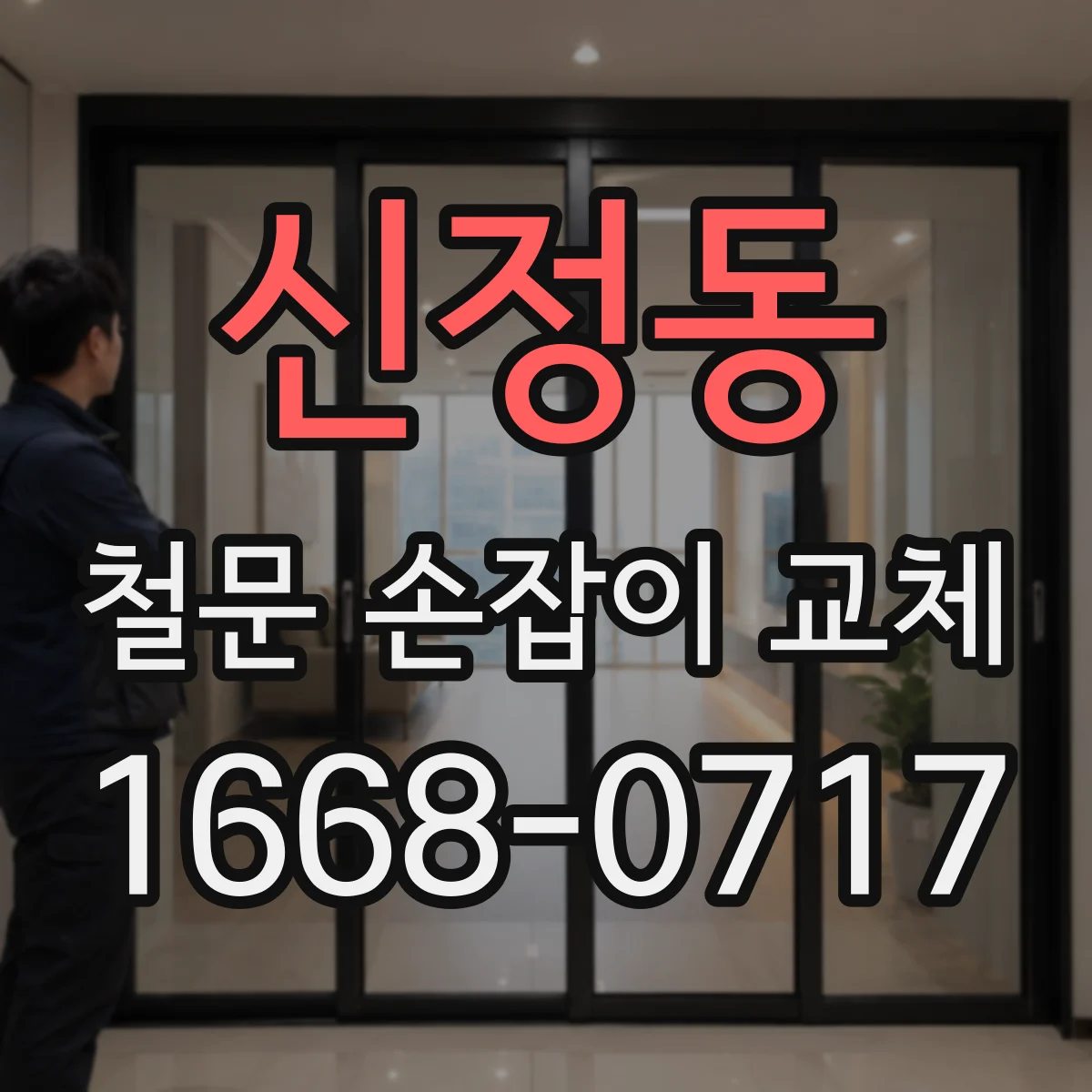 신정동 철문 손잡이 교체