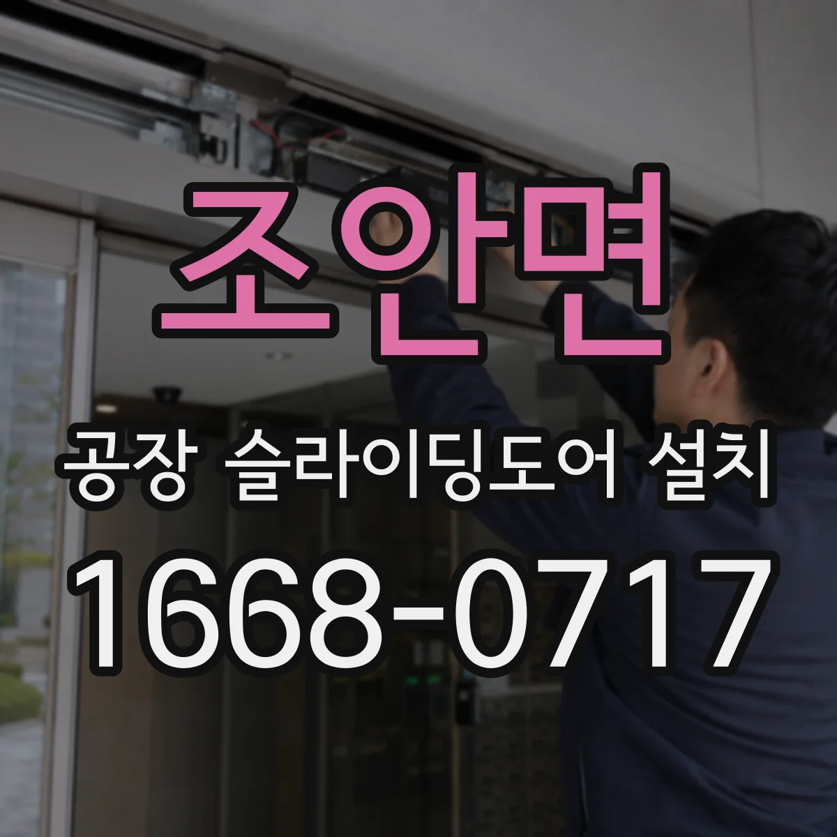 조안면 공장 슬라이딩도어 설치