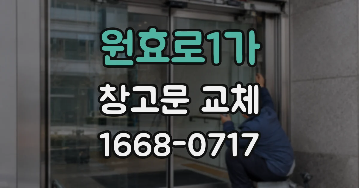 원효로1가 창고문 교체
