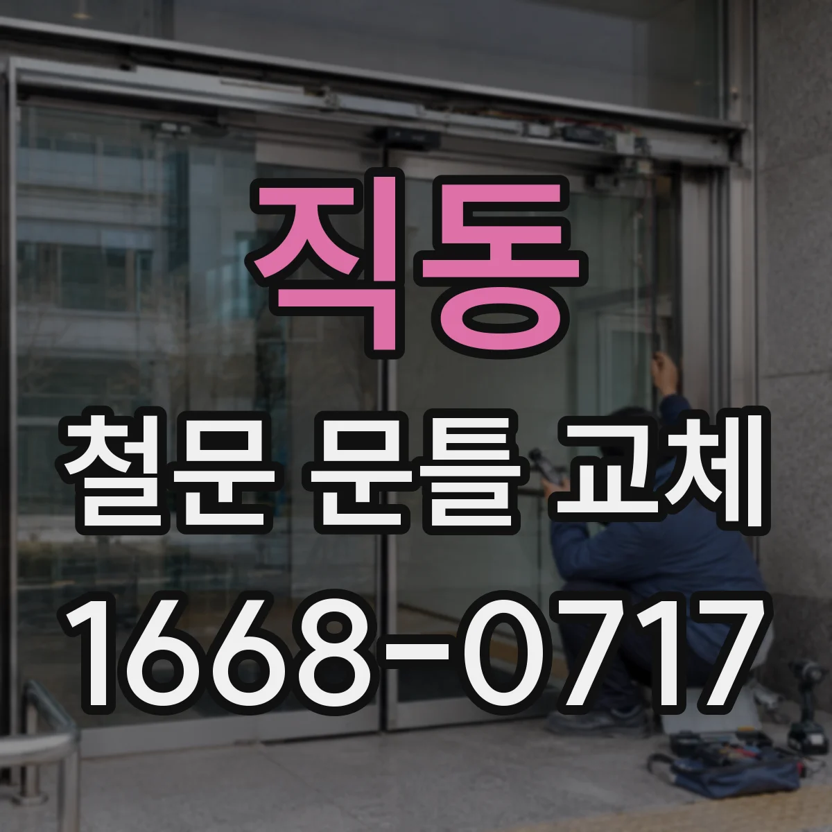 직동 철문 문틀 교체