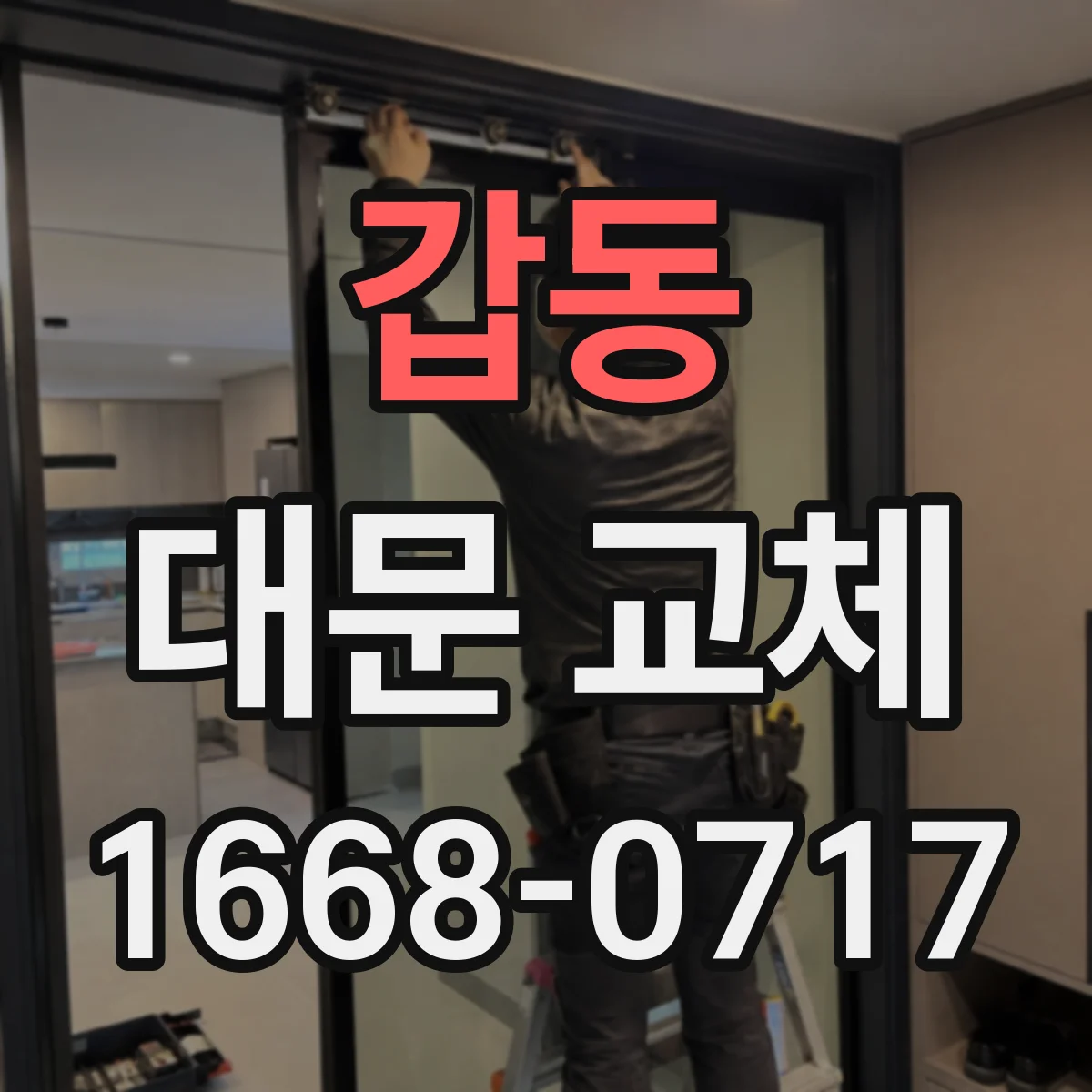갑동 대문 교체
