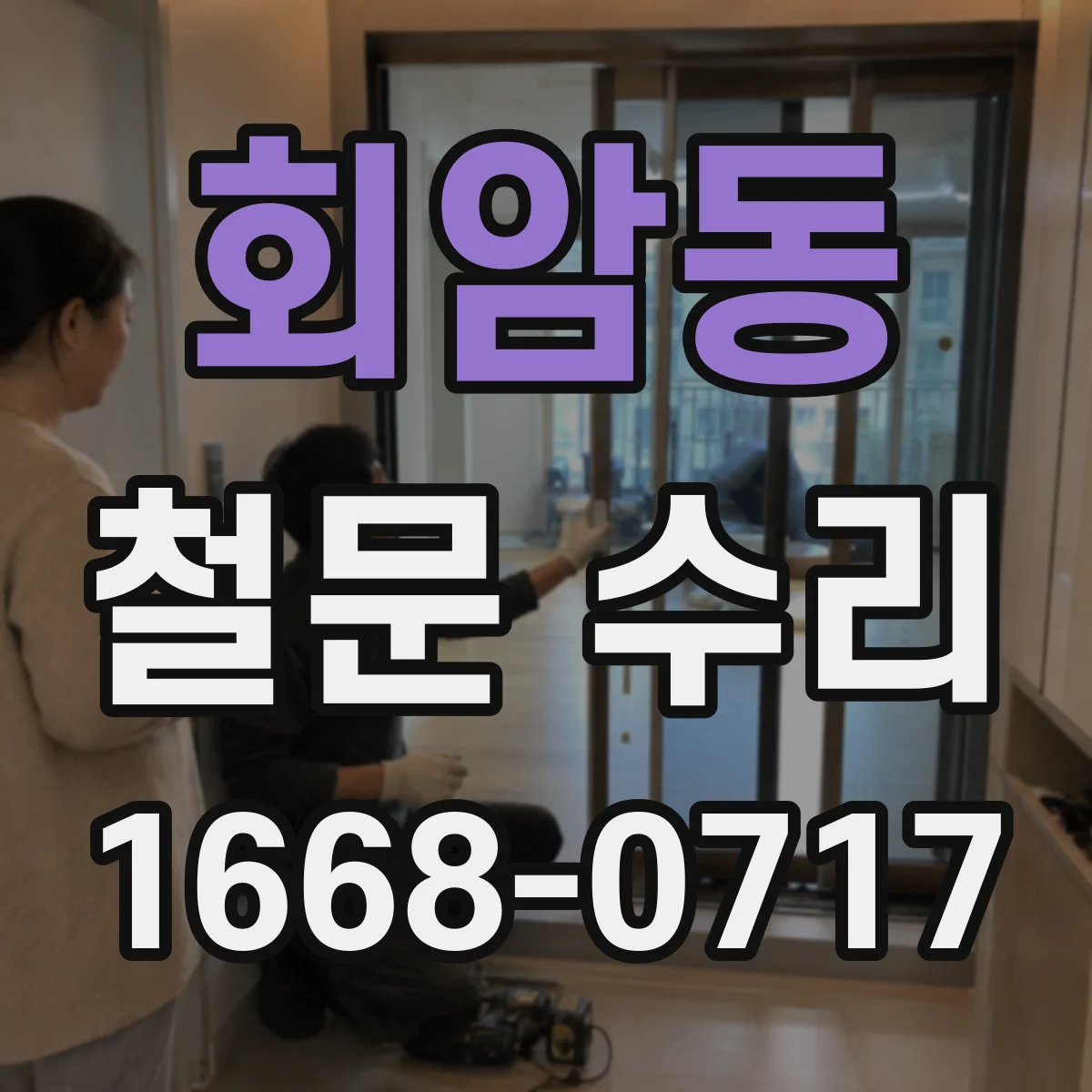 회암동 철문 수리