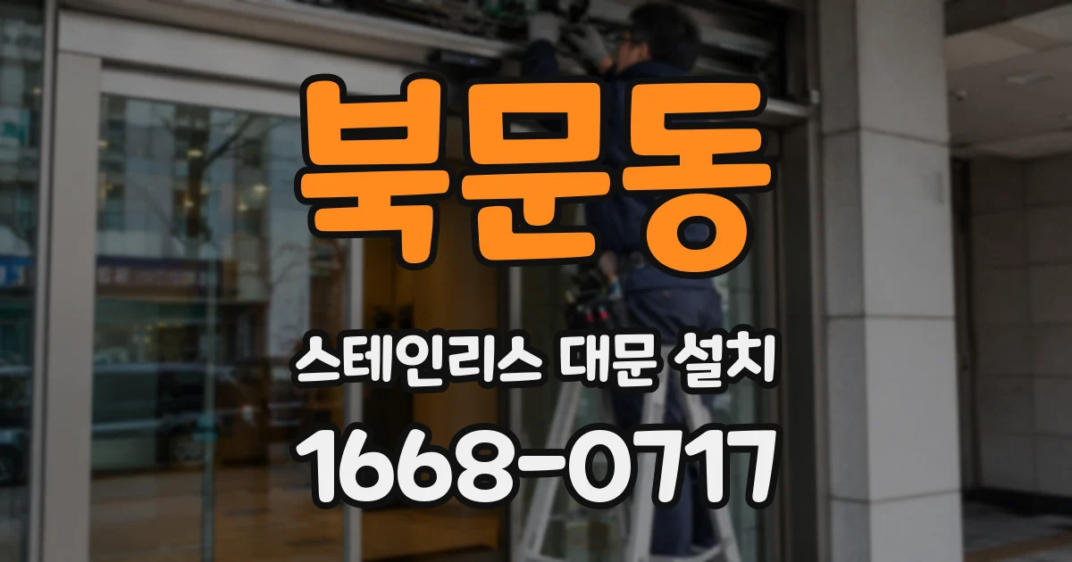 북문동 스테인리스 대문 설치