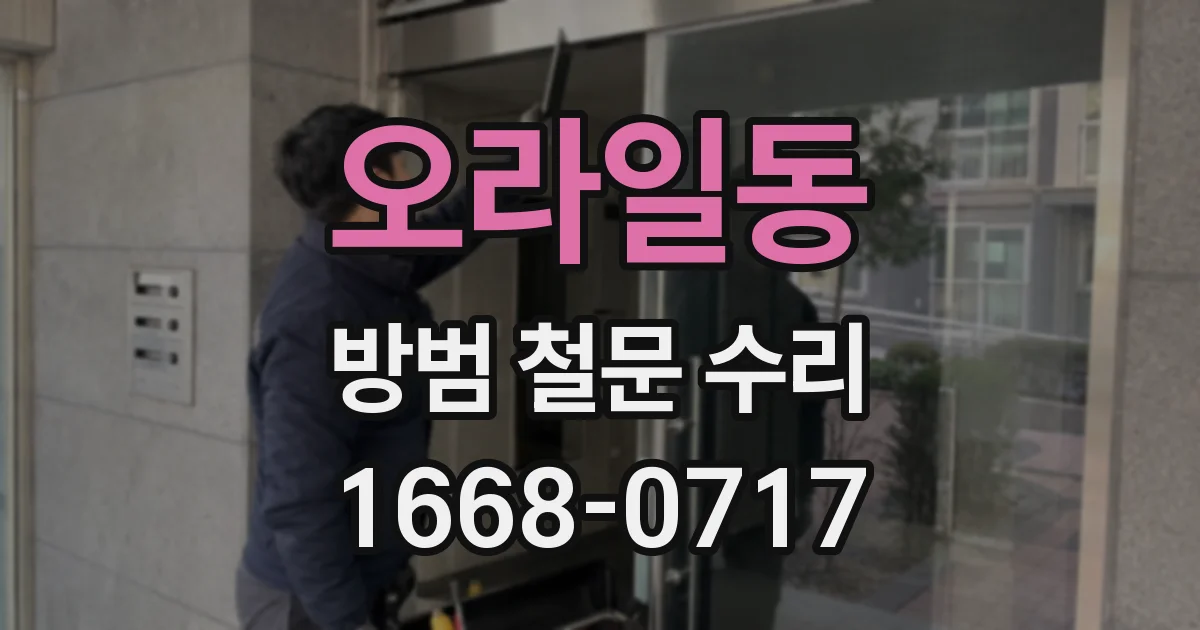 오라일동 방범 철문 수리